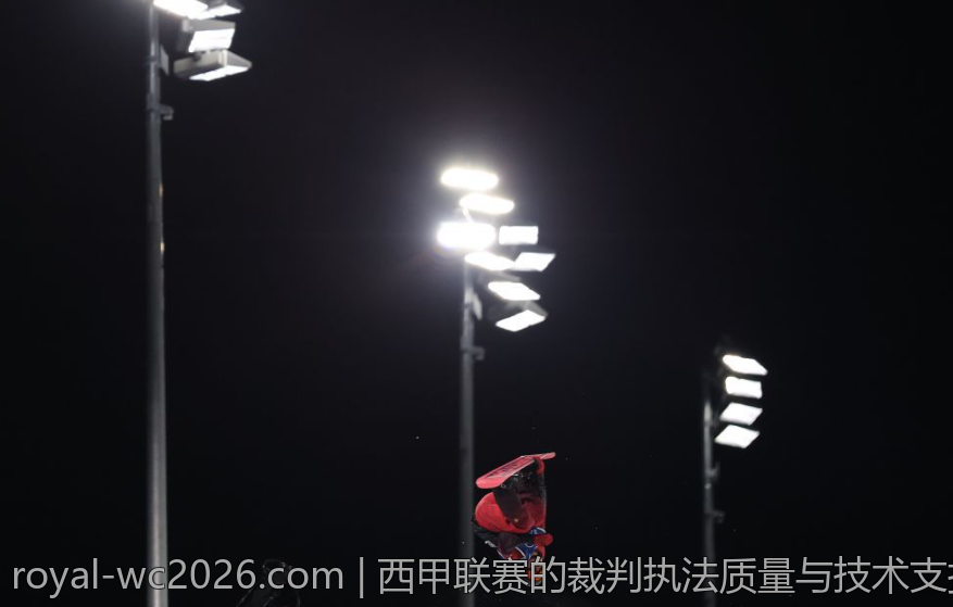 西甲联赛的裁判执法质量与技术支持提升