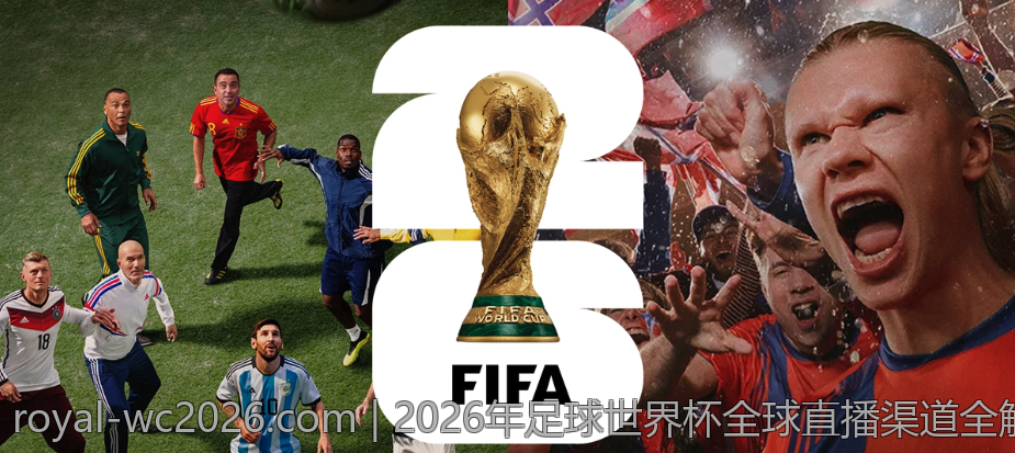 2026年足球世界杯全球直播渠道全解析免费享受