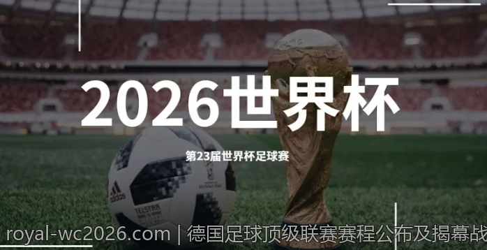 2026年足球大赛直播推荐，最准时最准点最全信息