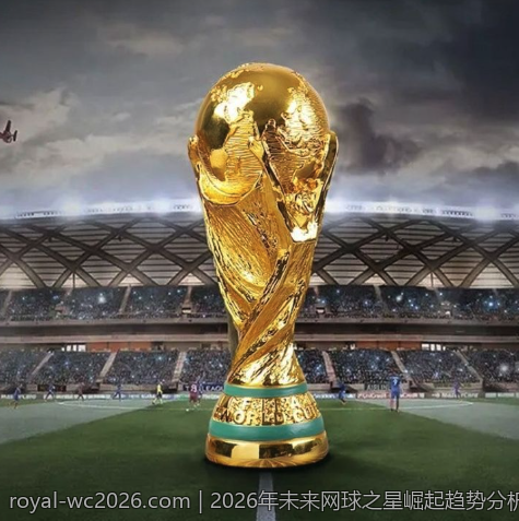 2026年未来网球之星崛起趋势分析