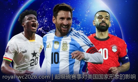 超级碗赛事对美国国家形象的影响