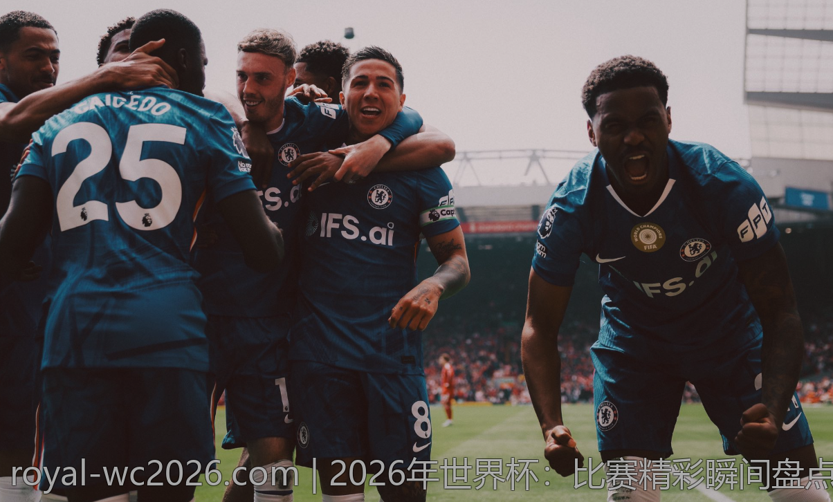 2026年世界杯：比赛精彩瞬间盘点与精彩回放